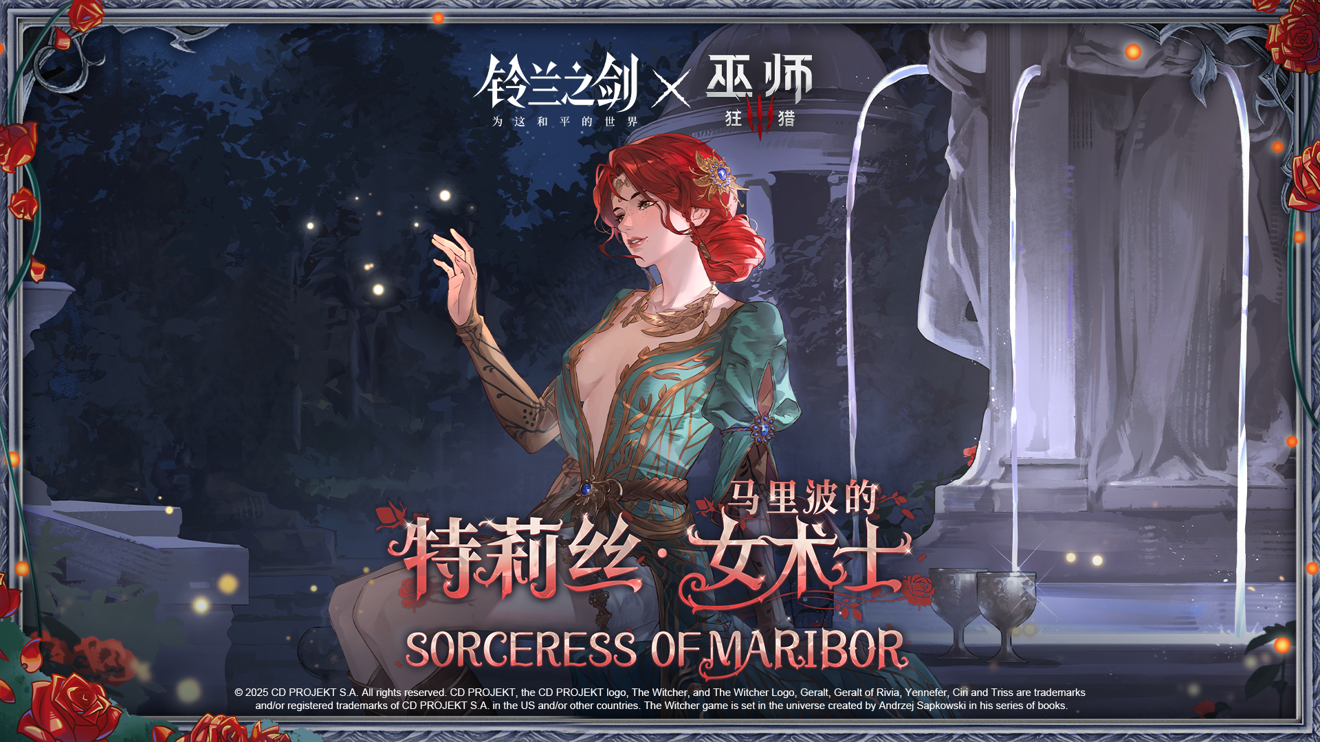 【铃兰之剑×巫师3狂猎】特莉丝外观「马里波的女术士」