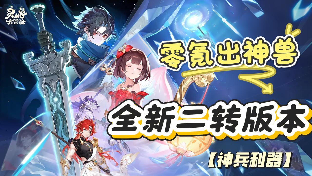 网易最新手游竖屏抓宠，二转版本降临，不花钱也能抓到好灵兽截图