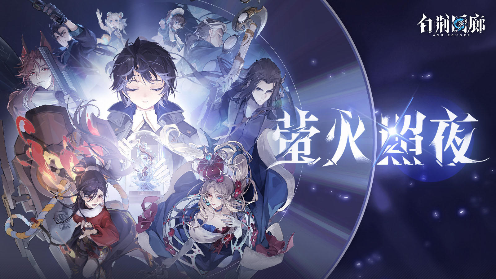 《白荆回廊》上线OP - 「萤火照夜」