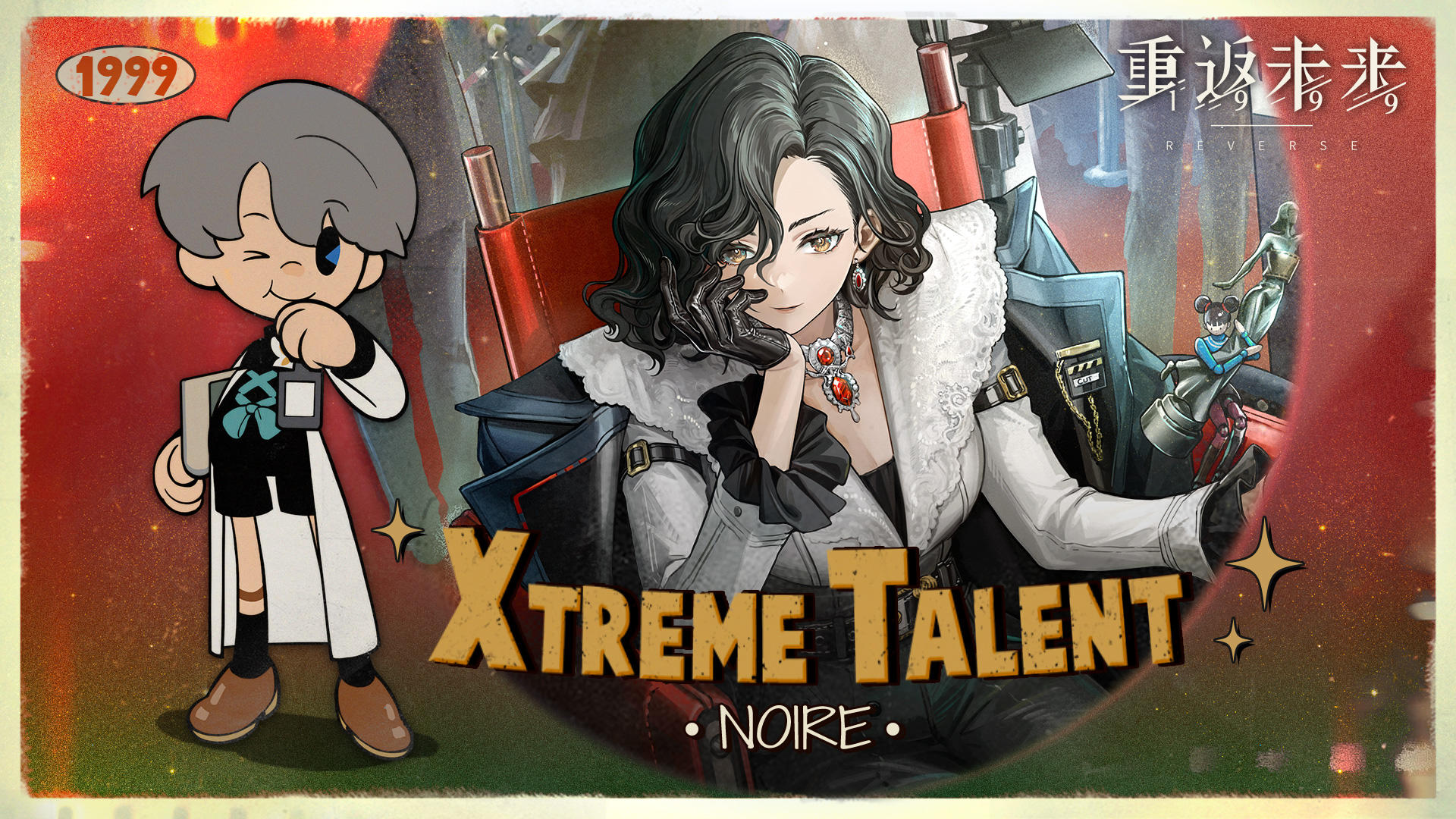 《重返未来：1999》超级天赋秀：菲林士多 Xtreme Talent: Noire