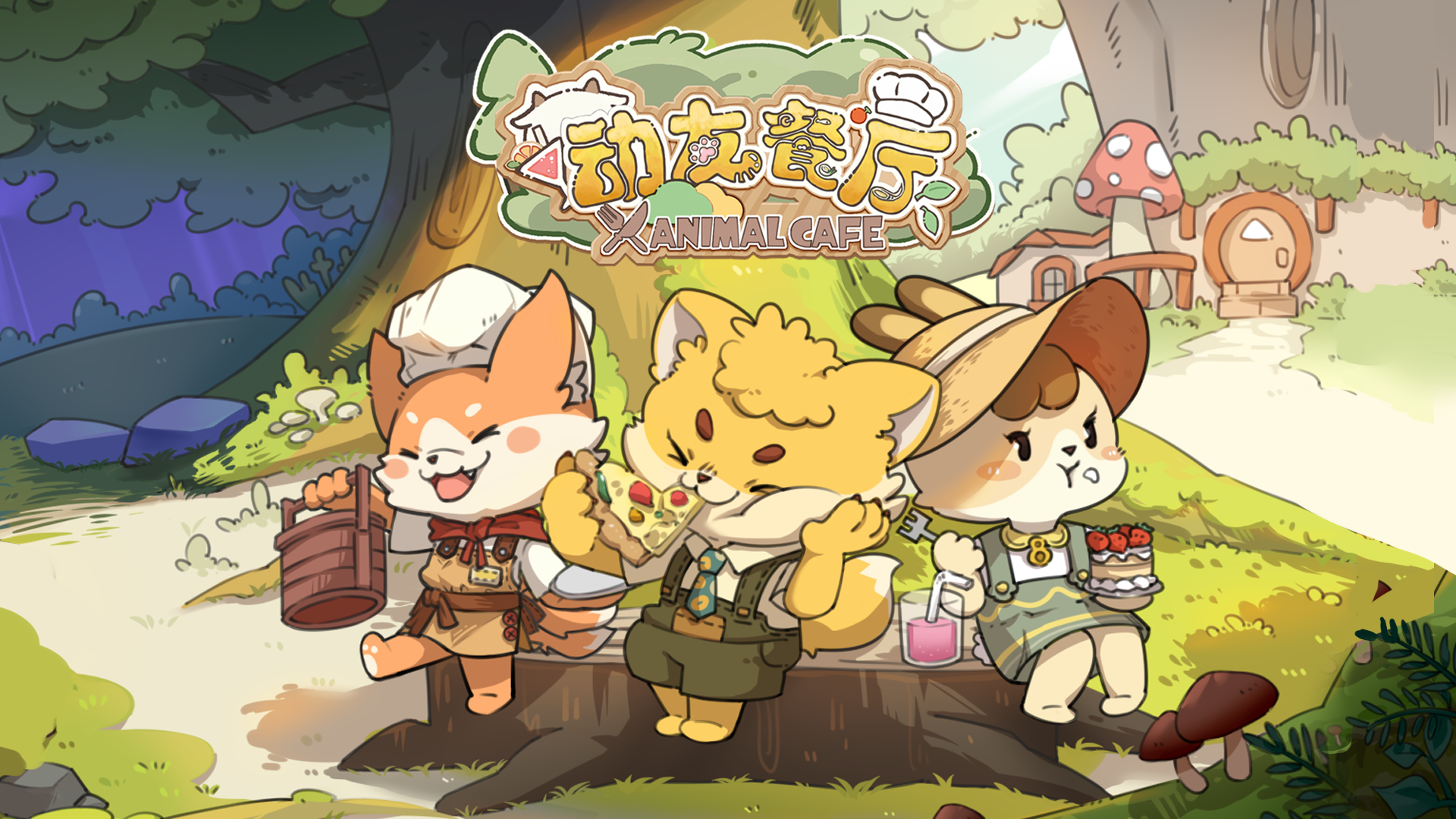 【动友餐厅】正式发售预告