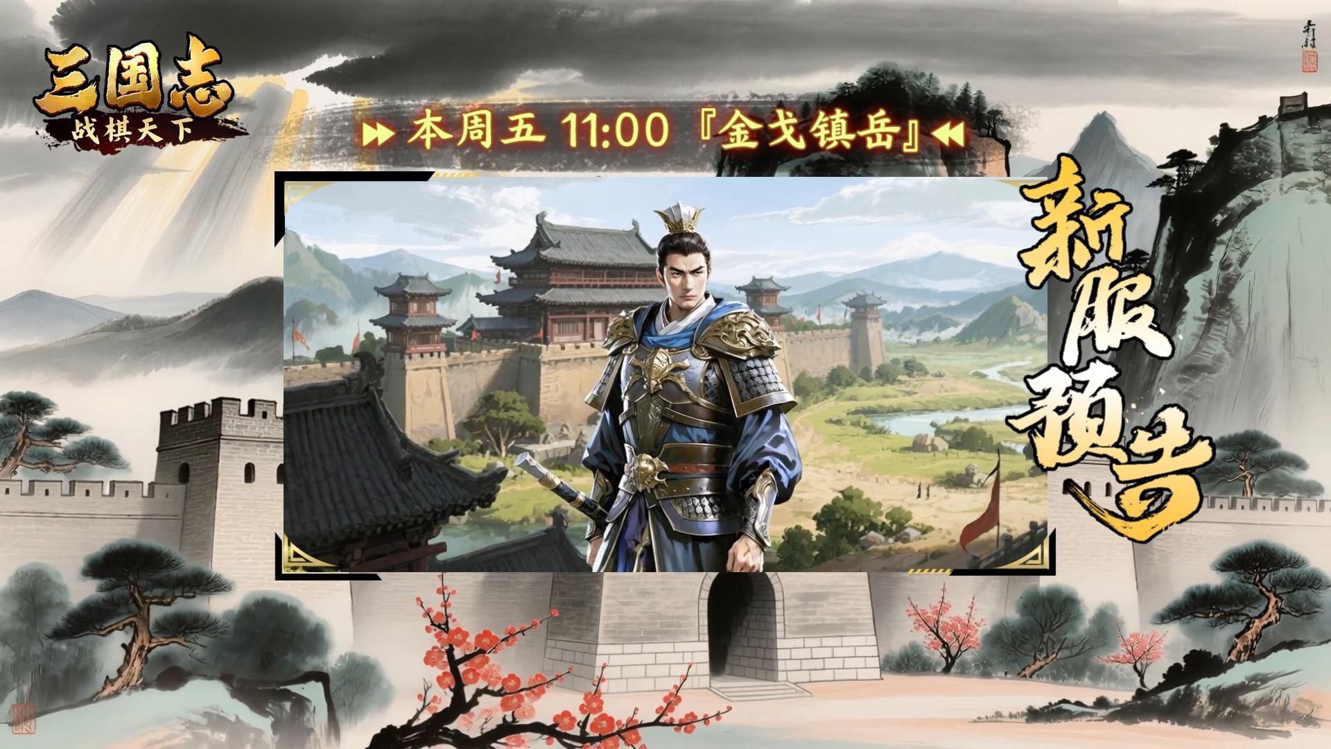 ★ 今日开服！《三国志战棋天下》新服【金戈镇岳】周五11点开服