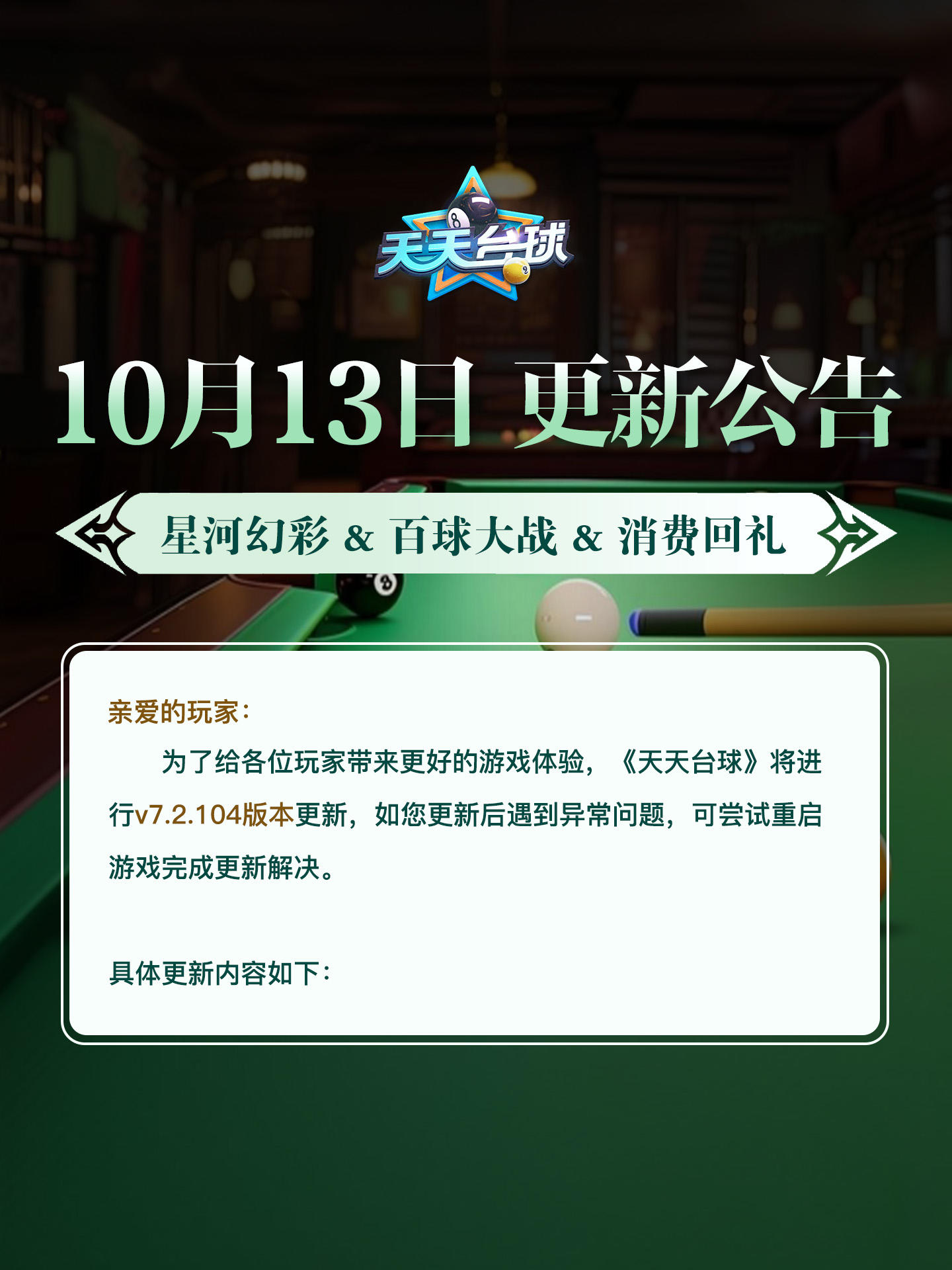 《天天台球》v7.2.104版本更新公告