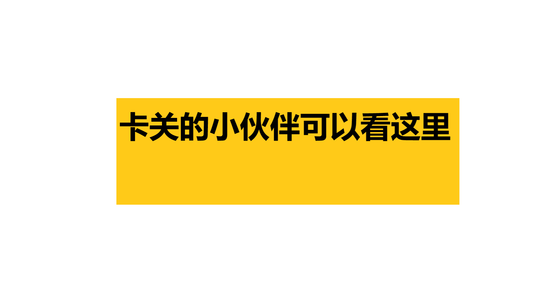 最近有小伙伴反馈游戏太难，这里提示下基础