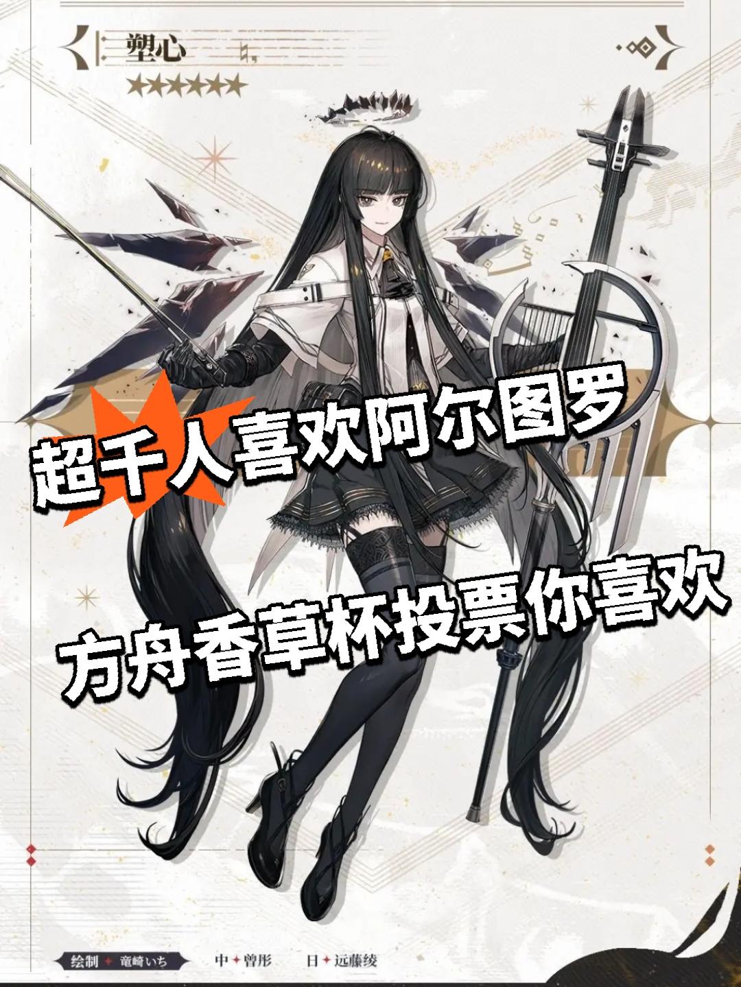 超千人喜欢阿尔图罗！方舟香草杯投票你喜欢