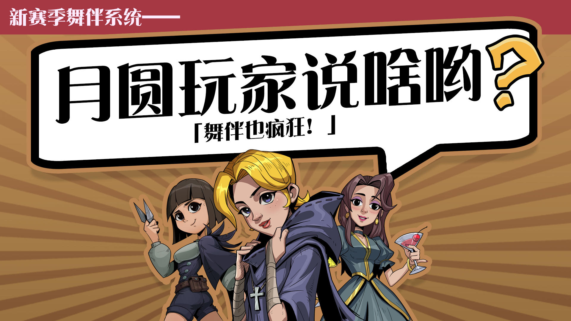 谁的舞伴最疯狂？