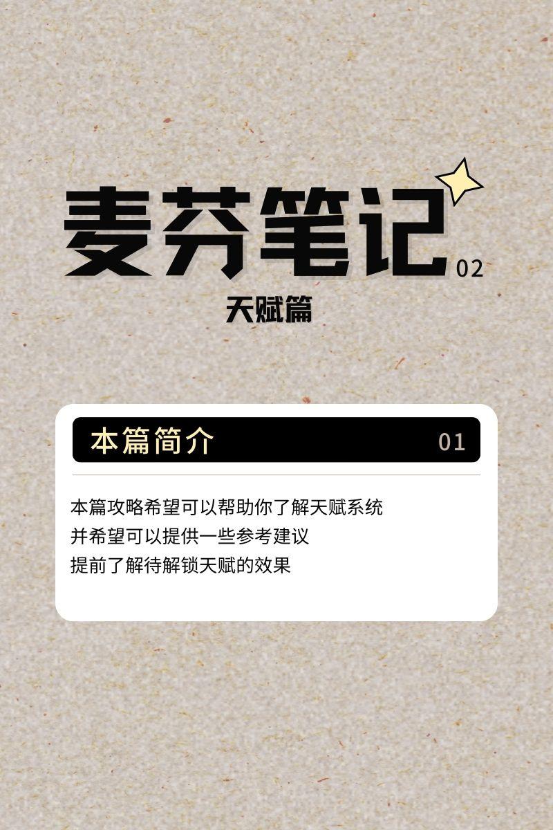 麦芬笔记【02】【天赋篇】