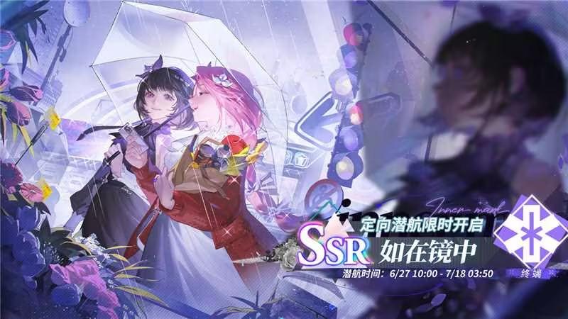 「定向潜航·如在镜中」限时开启！