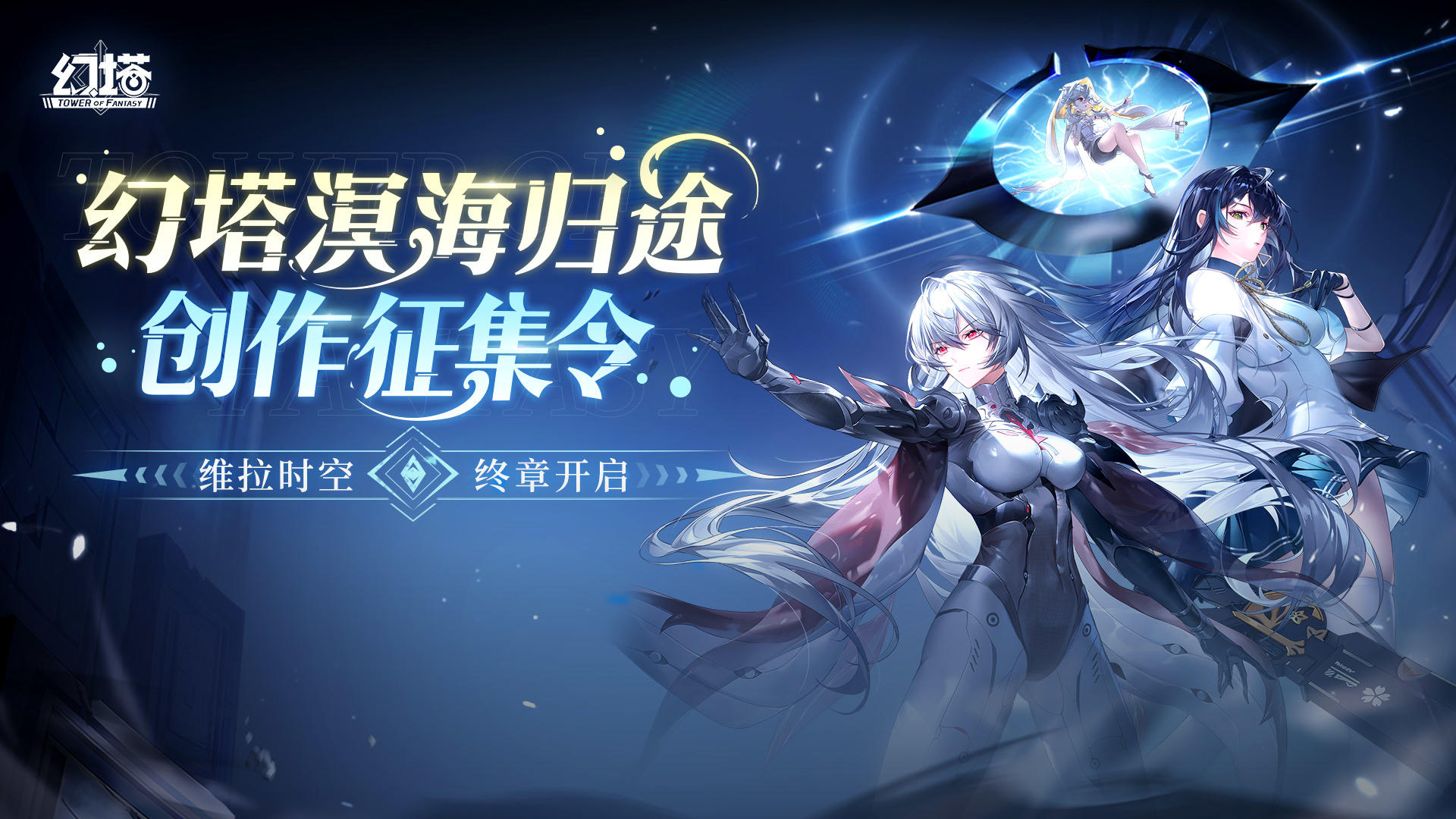 「幻塔溟海归途创作征集令」视频征集活动上线啦！