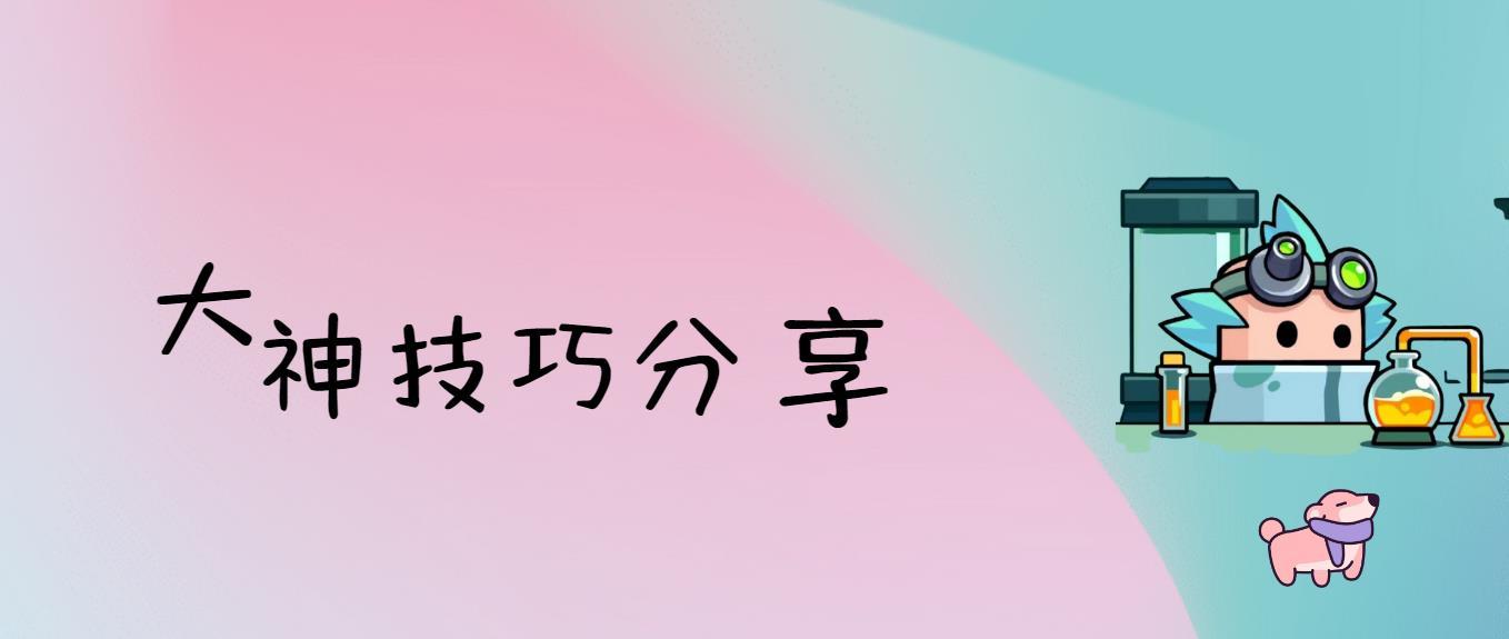 【游戏攻略】成为大神必看的小技巧
