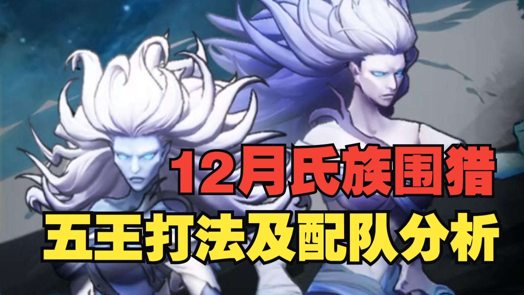 《银与绯》喂饭来了！12月氏族围猎五王打法思路