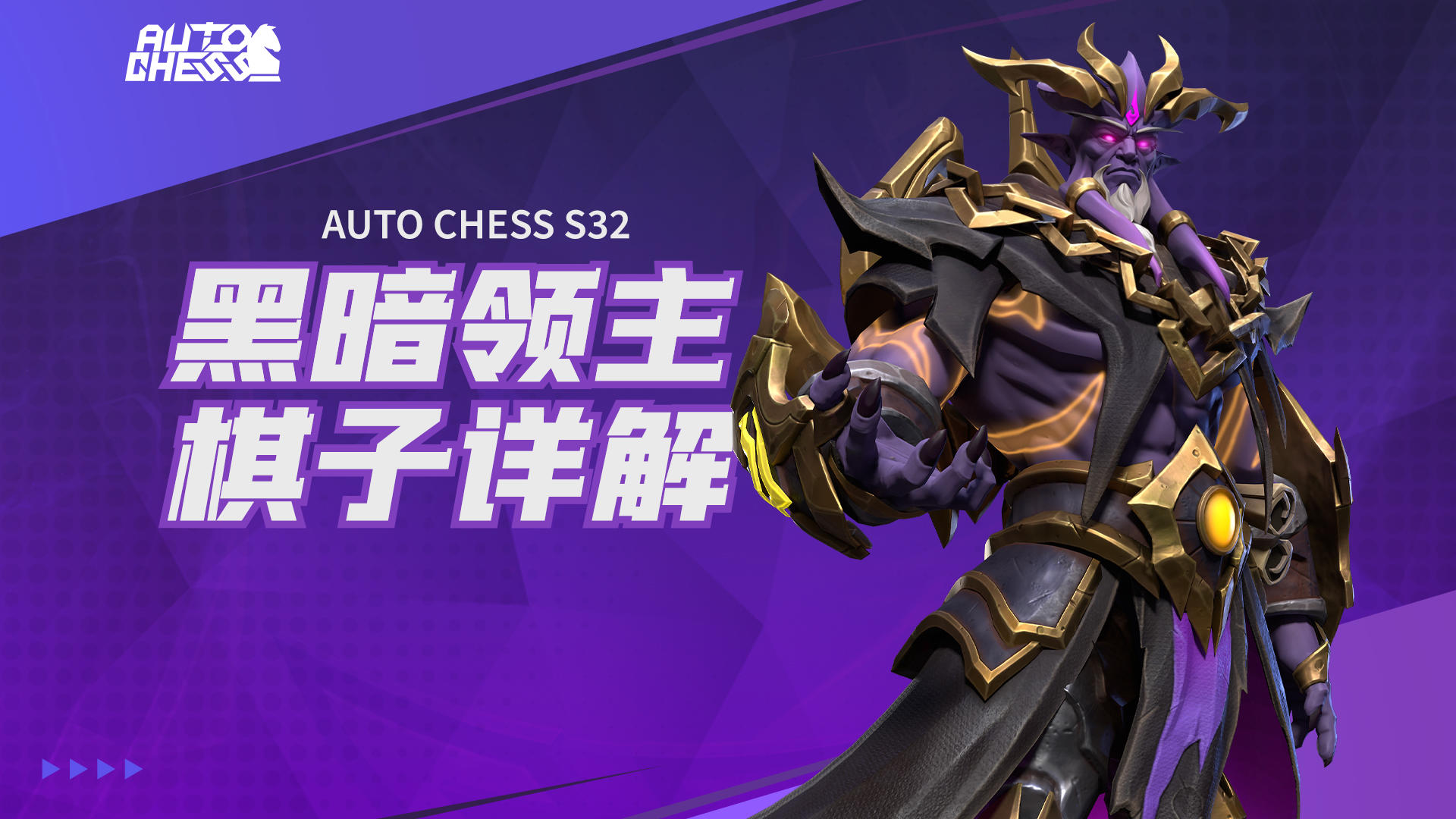 【黑暗领主-棋子详解】新棋子不知道怎么用？三分钟包你学会！