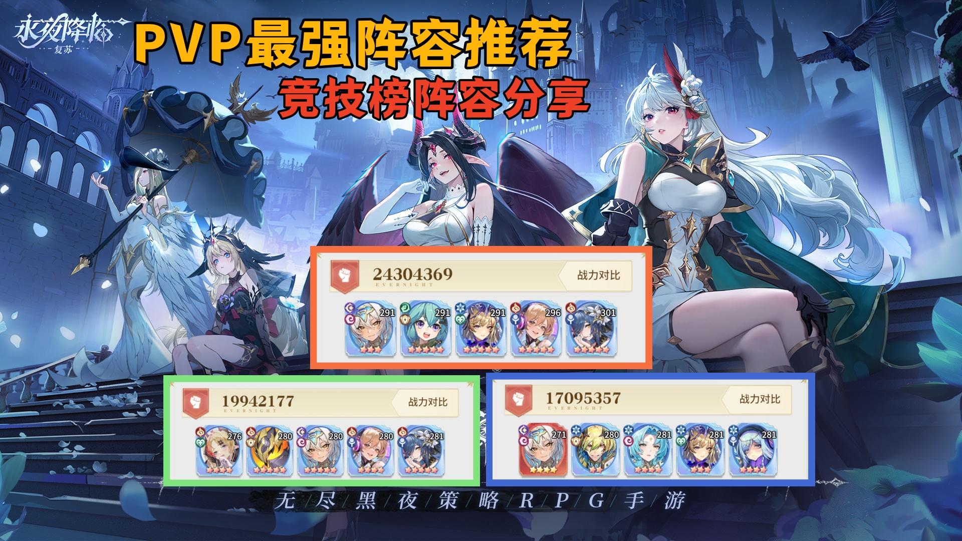 PVP最强阵容推荐，竞技榜阵容分享，总有一套适合你！