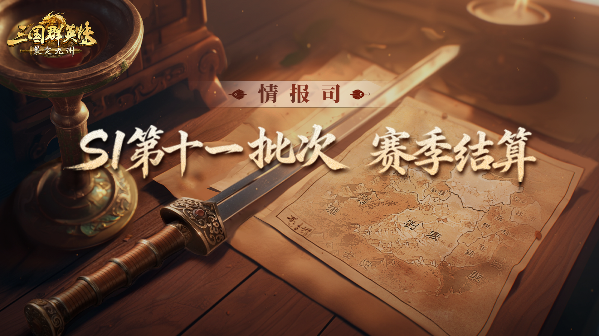 《三国群英传：策定九州》S1赛季第十一批次结算公告