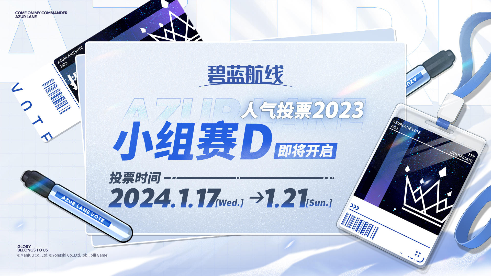 >>AZURLANE人气投票2023<<
【小组赛D】即将开启！
✨小组赛D投票时间：
1月17日00:00~1月21日23:59
指挥官，请为喜欢的角色投票吧~！٩( 'ω' )و#碧蓝航线