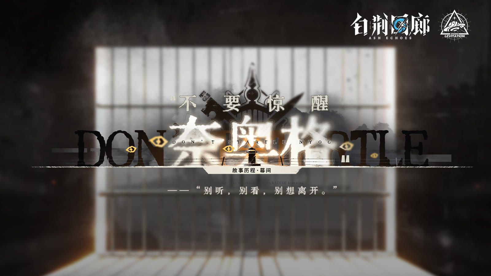 《白荆回廊》限时活动预告PV - 不要惊醒奈奥格