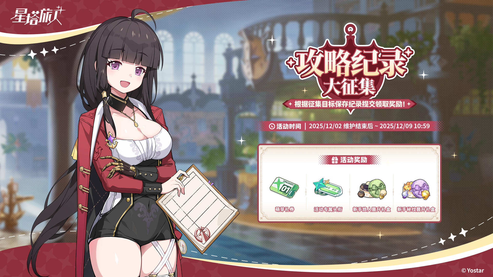 「攻略纪录大征集」活动说明