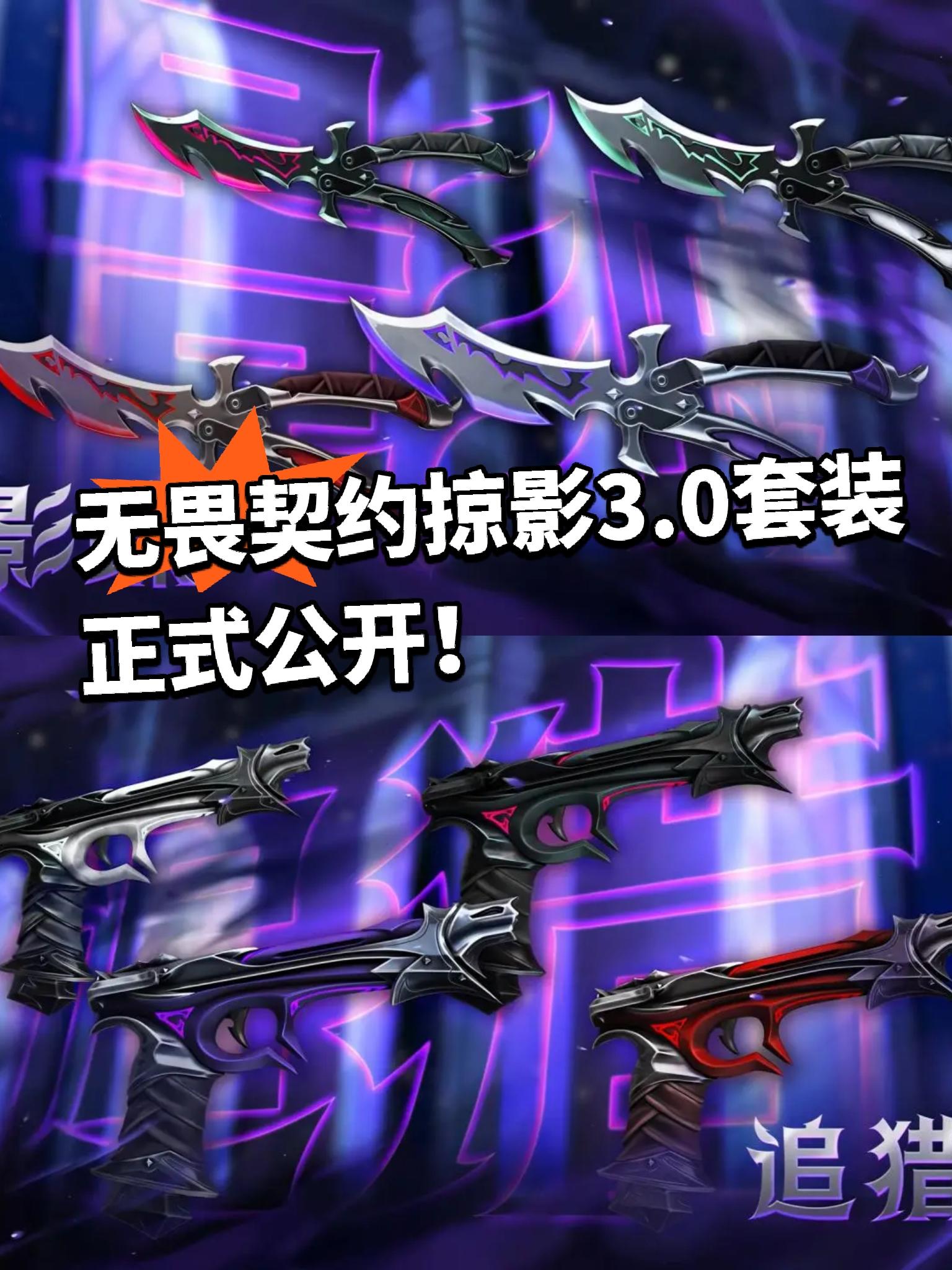 无畏契约掠影3.0套装曝光！即将上架