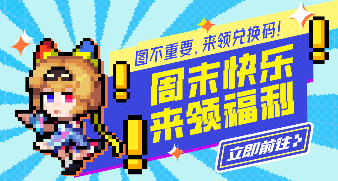 【礼包码】霓的帕瓦超乎你想象！