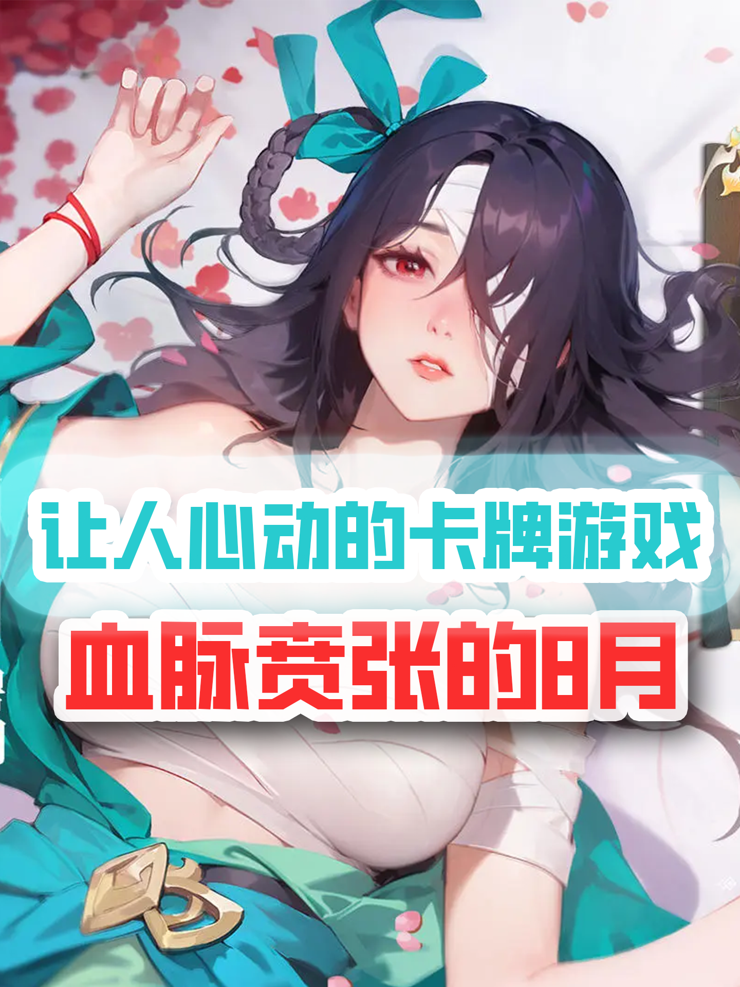 8月有福了，这些潜力卡牌手游不会没玩过吧