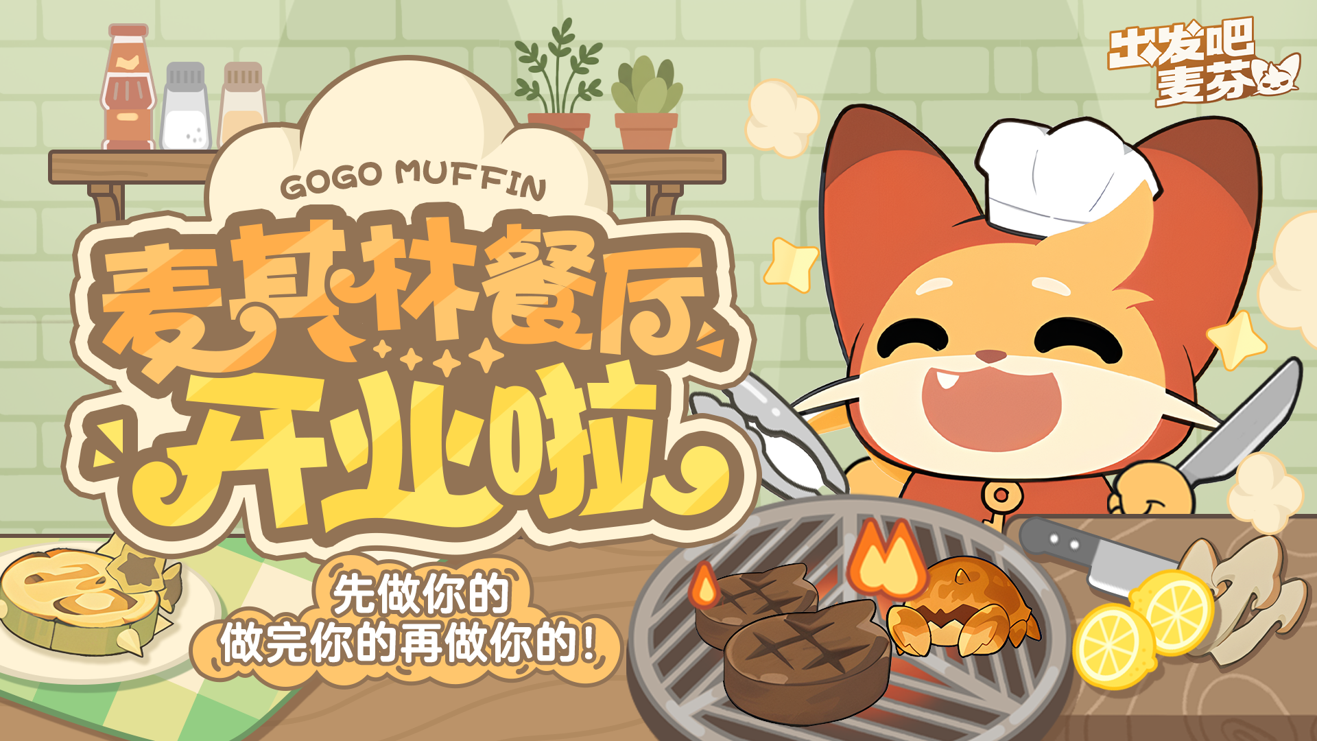 「麦其林餐厅」即将开业咯！