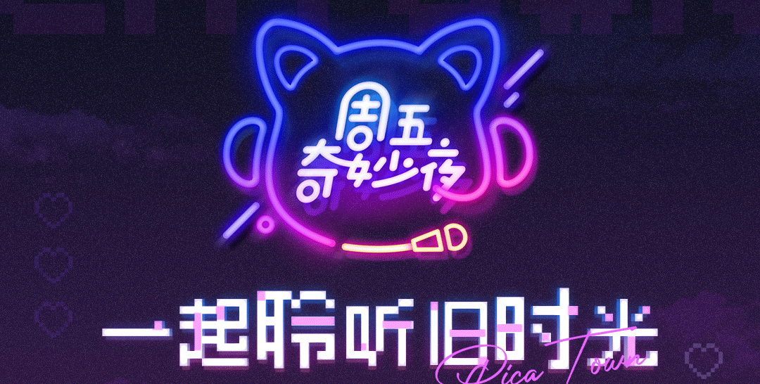 皮卡亲的故事电台丨聆听旧时光，让我们在一起的时光慢下来。