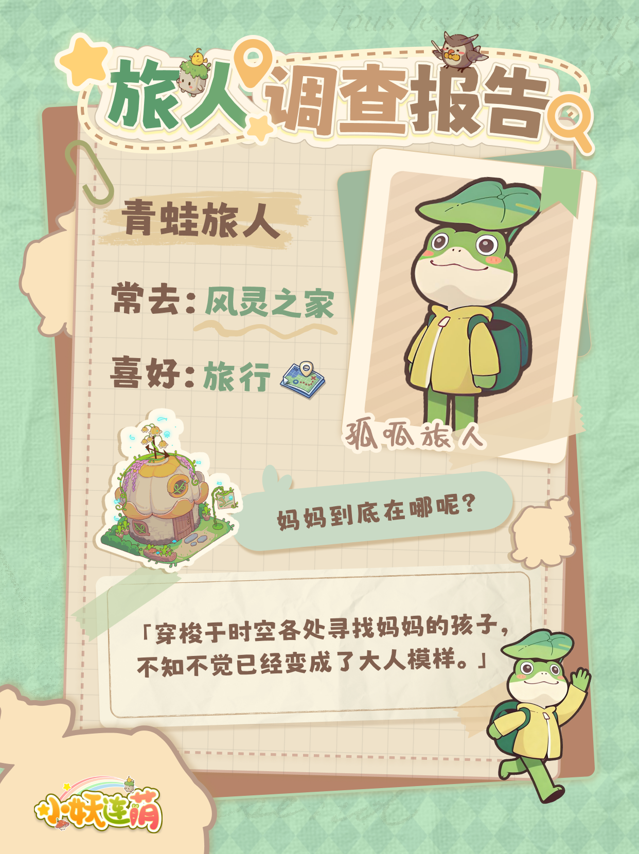 【旅人日记】旅行呱呱的下一站目的地是？