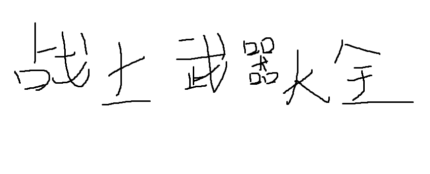战士武器大全（不定期更新）（4.2日更新）