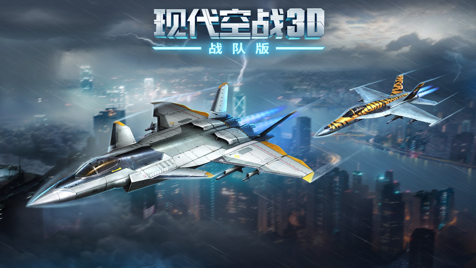 《现代空战3D》带你征服蓝天！