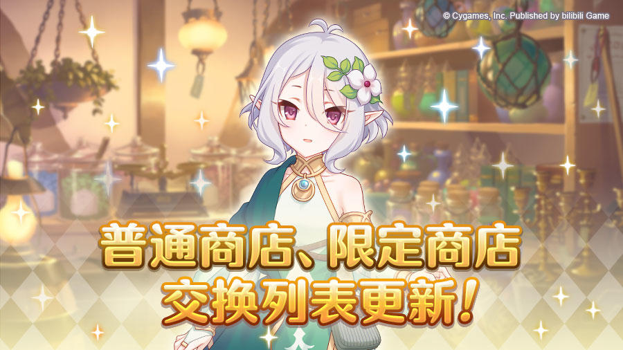 普通商店以及限定商店道具更新！