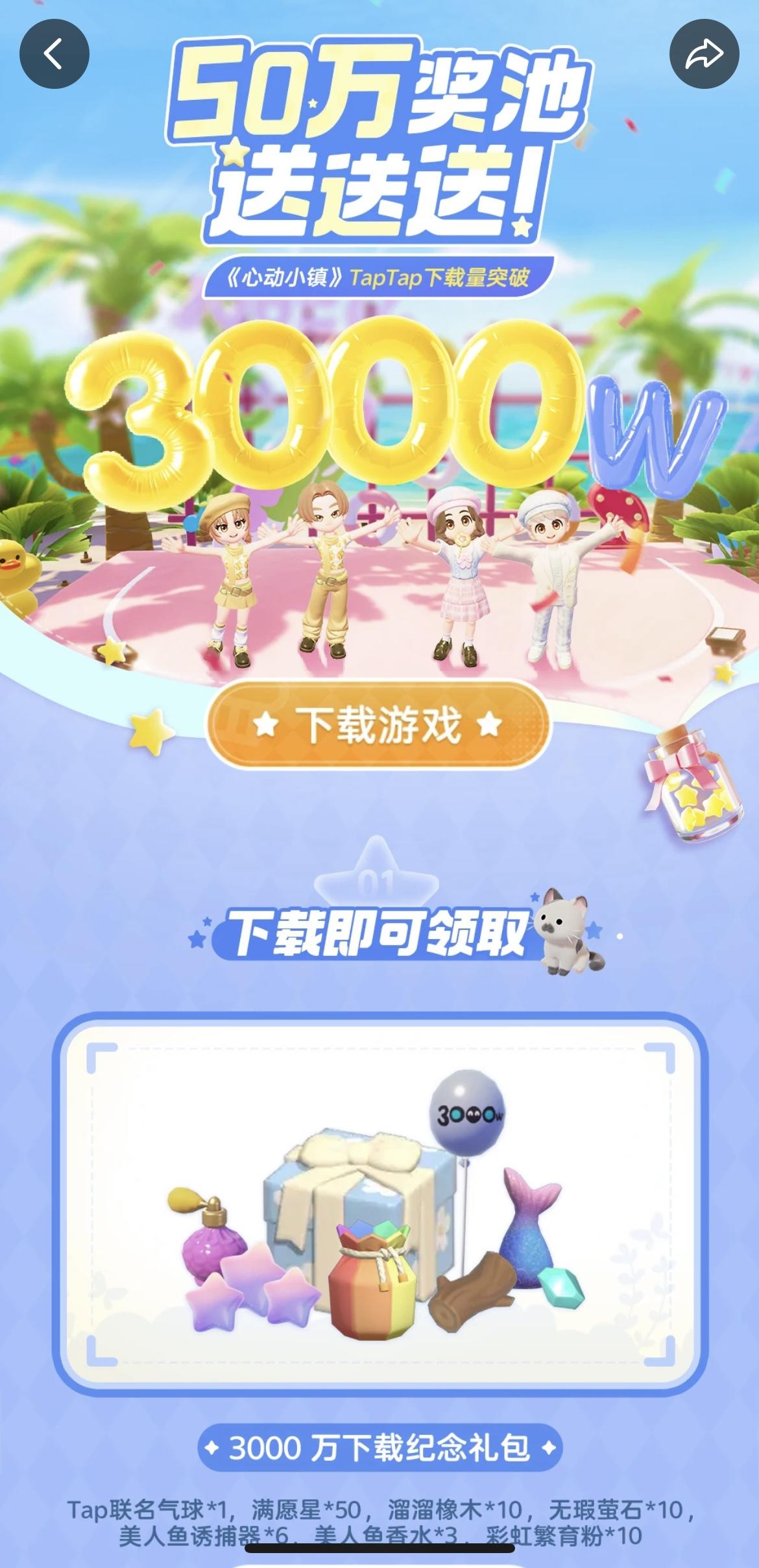 心动小镇3000万下载纪念礼包！赶紧来领！