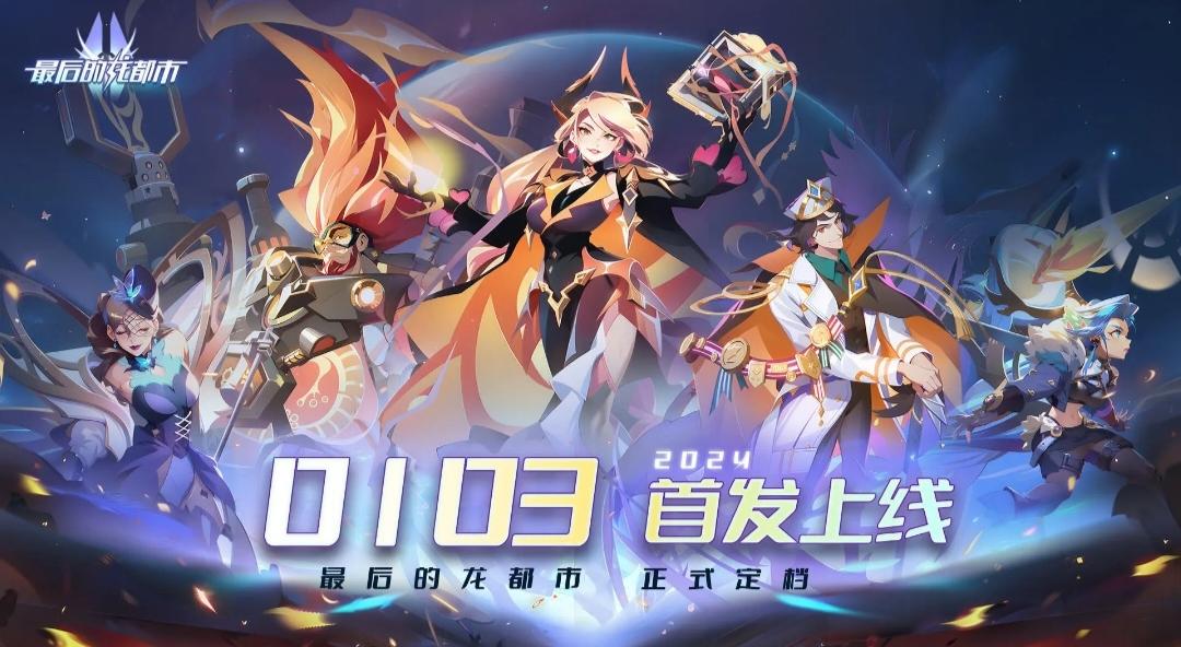 《最后的龙都市》终于首发定档啦！