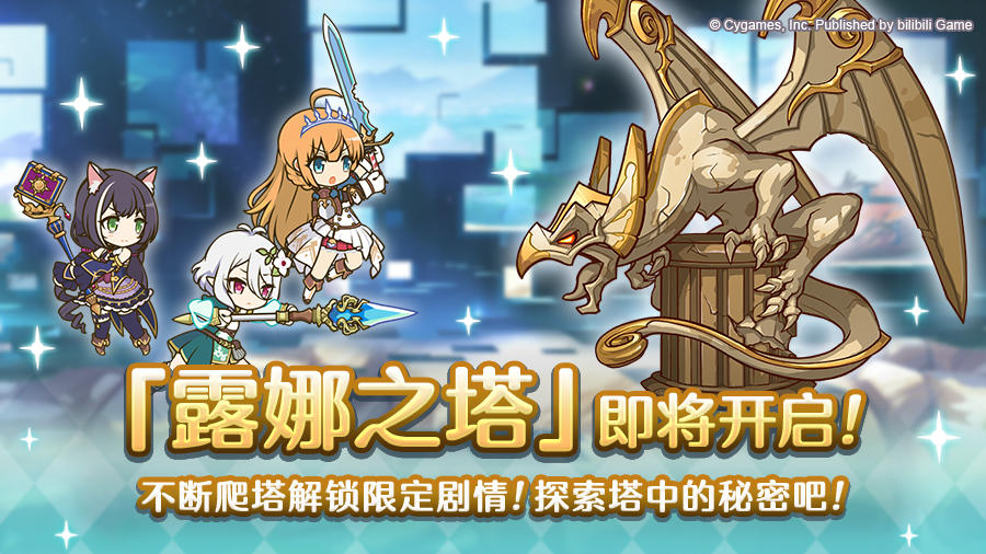 高难度关卡「露娜之塔」开启预告！