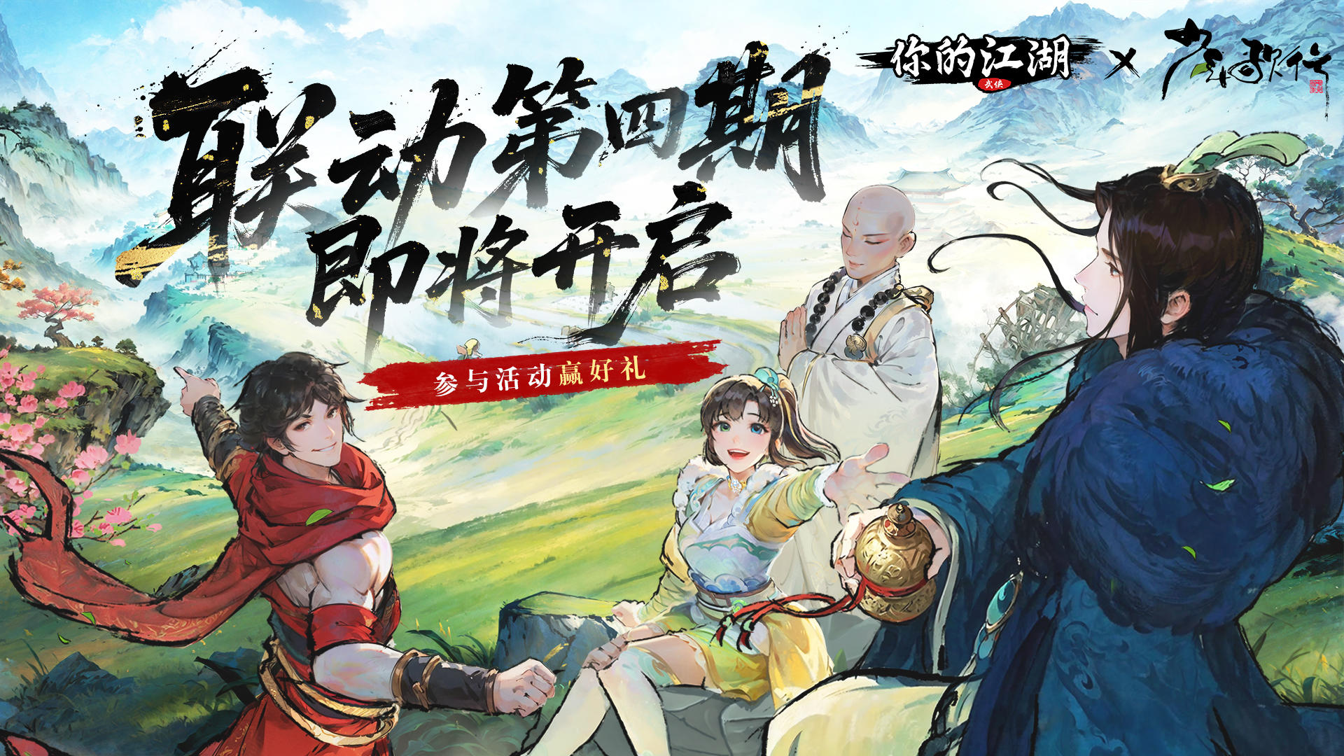 联动开启 | 《你的江湖》×《少年歌行》联动第四期即将开启！