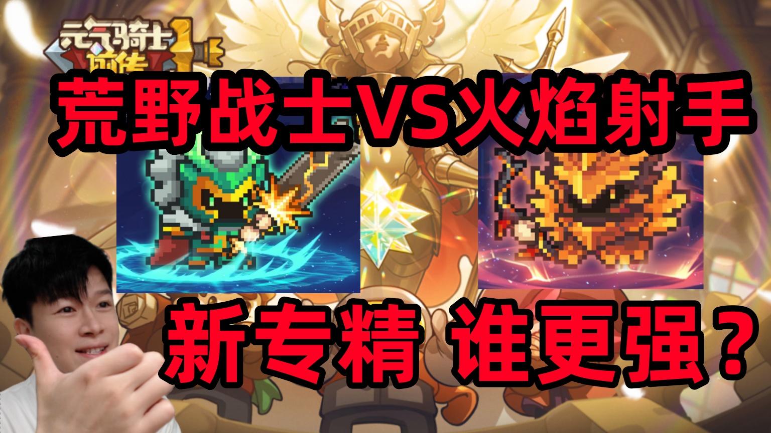 【元气骑士前传SS5】火焰射手VS荒野战士 谁更强？职业推荐