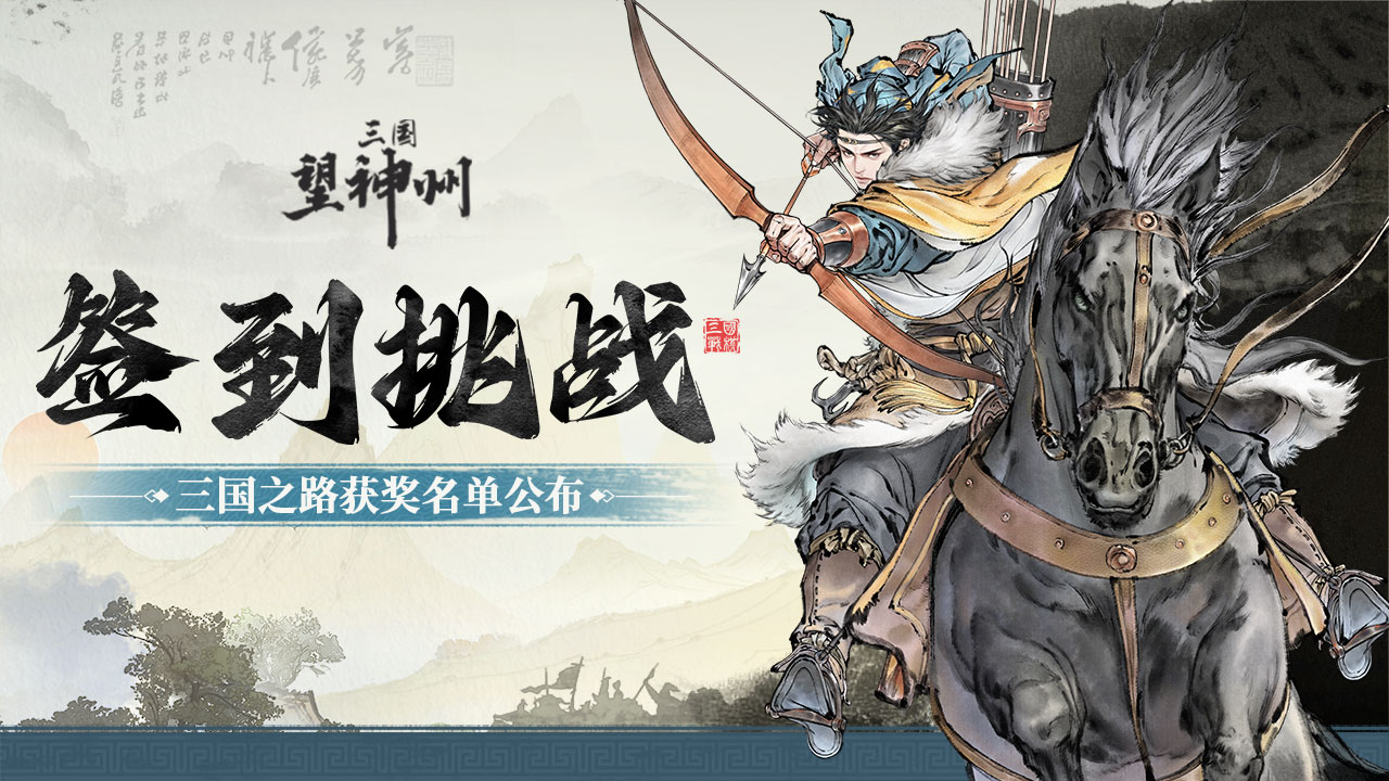 【获奖公布】七日之约已到！三国之路获奖名单大公布！