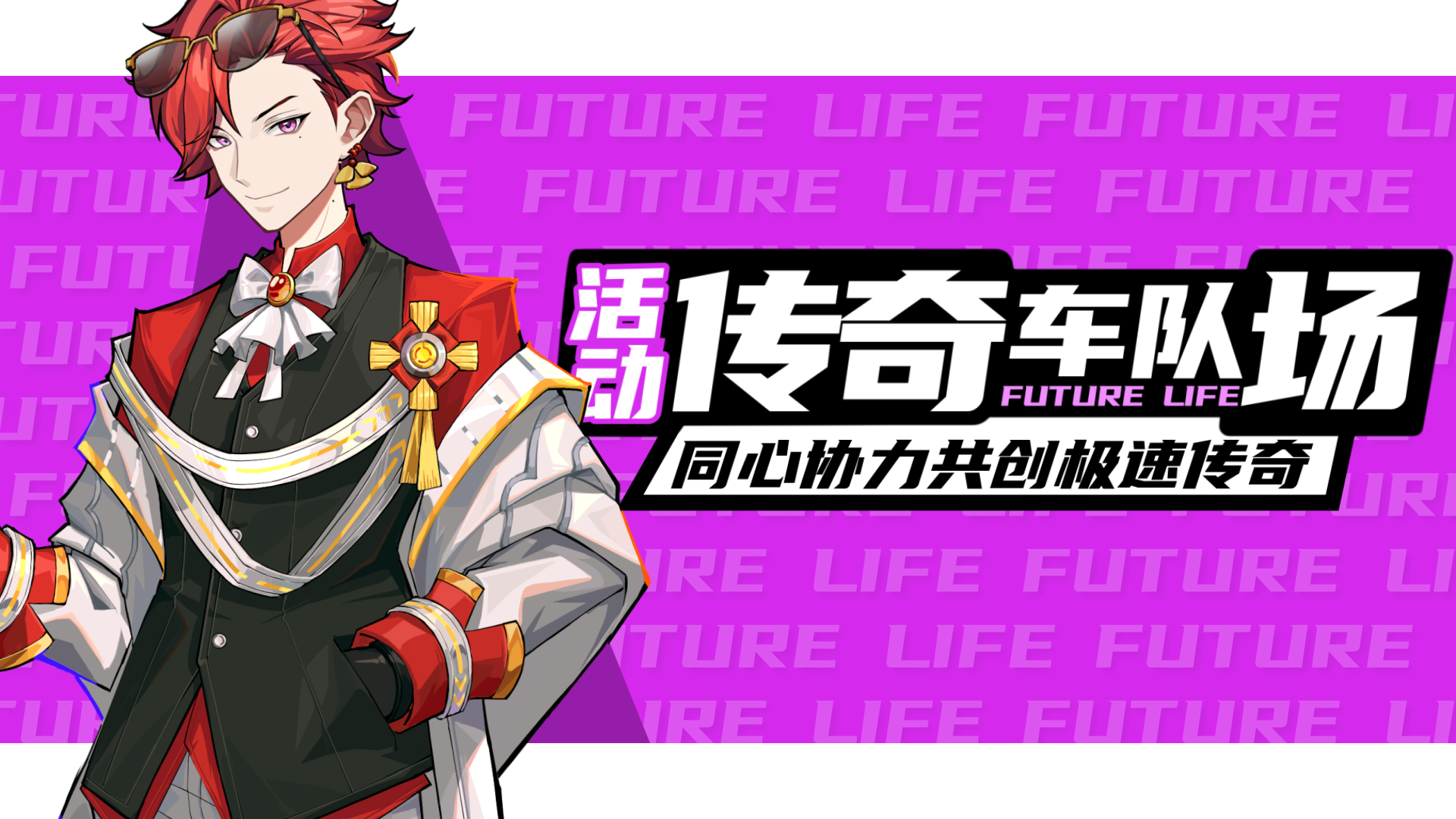 《未来人生》谁是传奇车队！