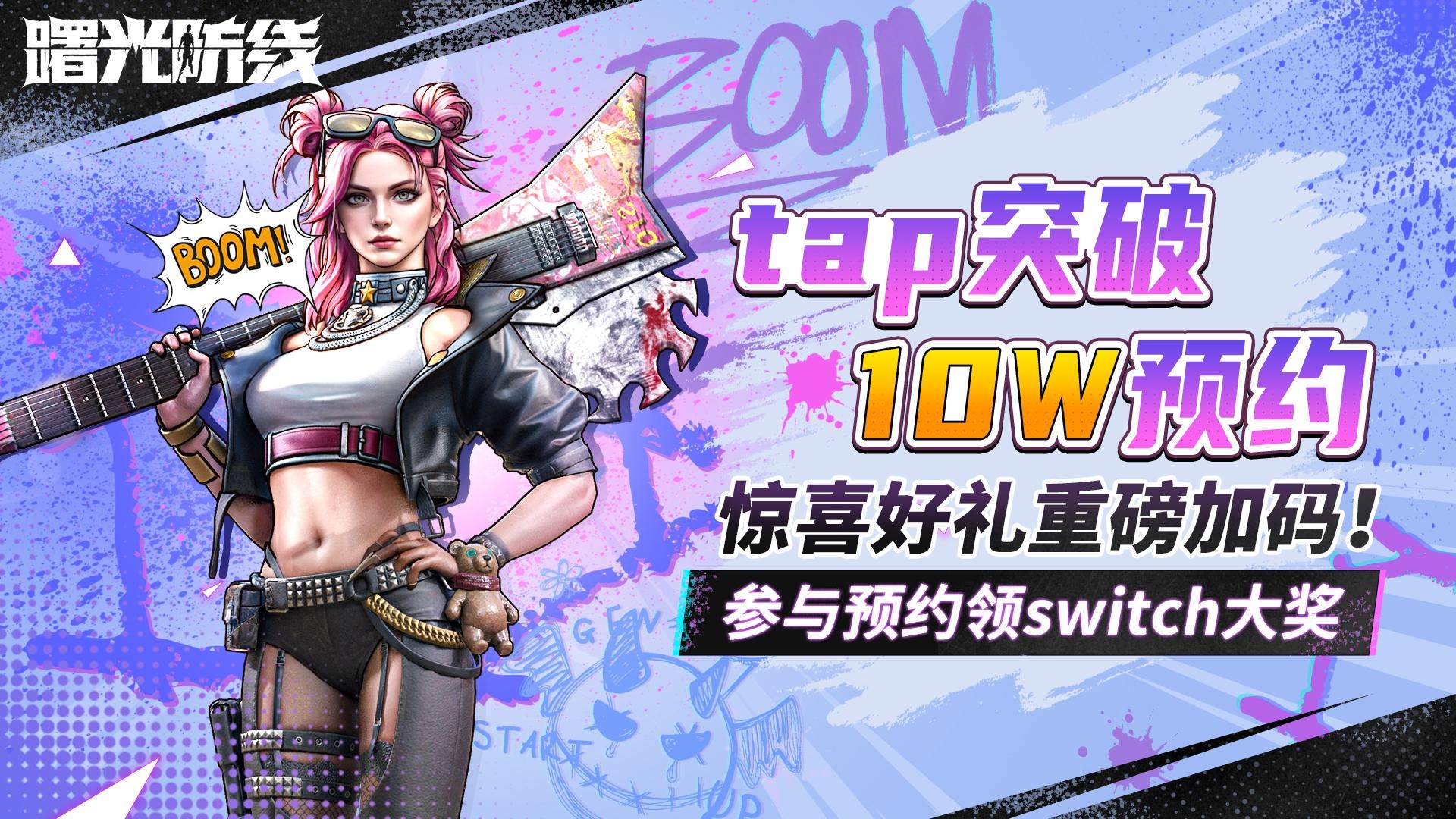 【已开奖】taptap预约突破10w，福利豪礼加码放送！