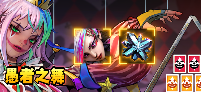 【活动预告】愚者之舞活动公告