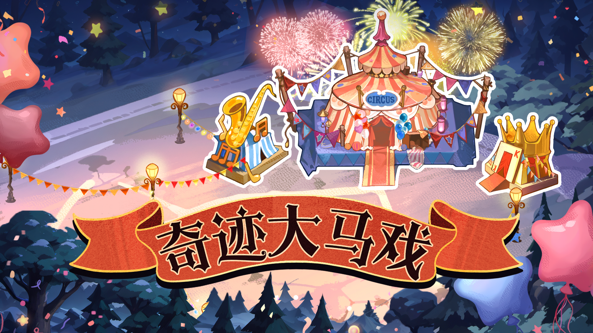 S28派对季公开：奇迹大马戏