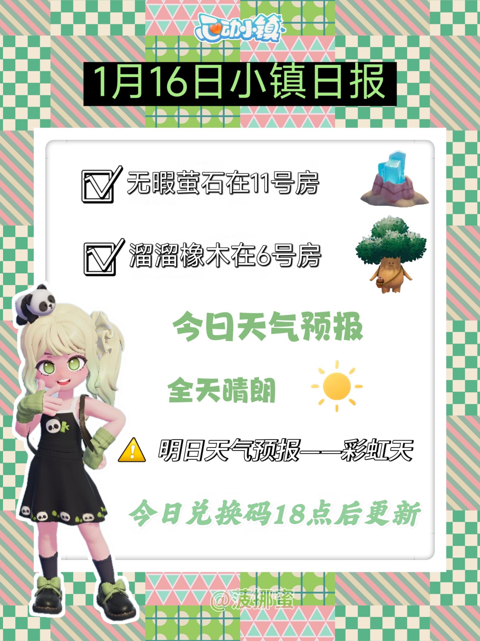 💗1月16日心动小镇日报💗