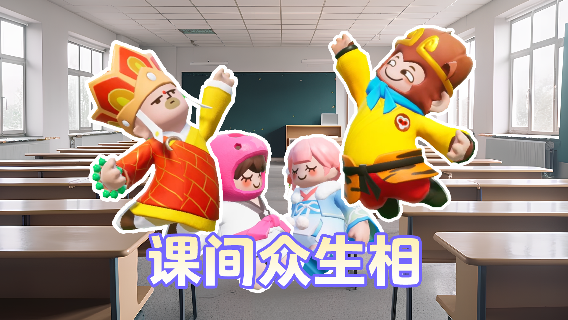 《你 的 同 班 同 学 》