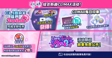 【公告】2wink组合新曲CLIMAX活动一览