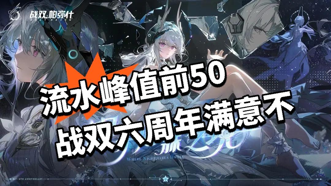 流水峰值前50 战双六周年满意不