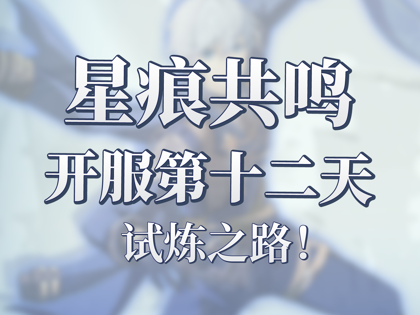 星痕共鸣开服第十二天！力量之路讨伐精英怪截图