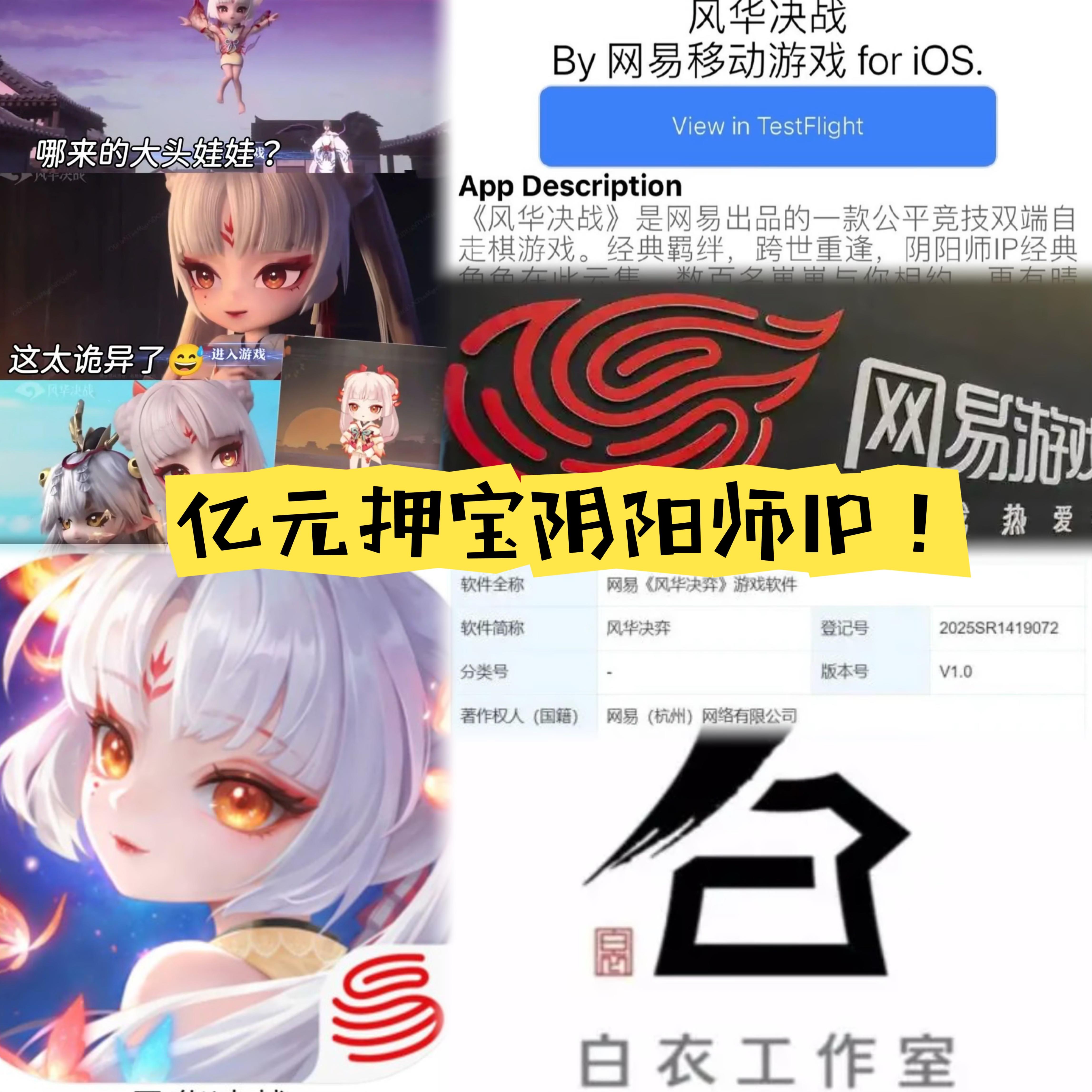 亿元押宝阴阳师IP！《风华决战》曝光，网易自走棋赛道全面发力