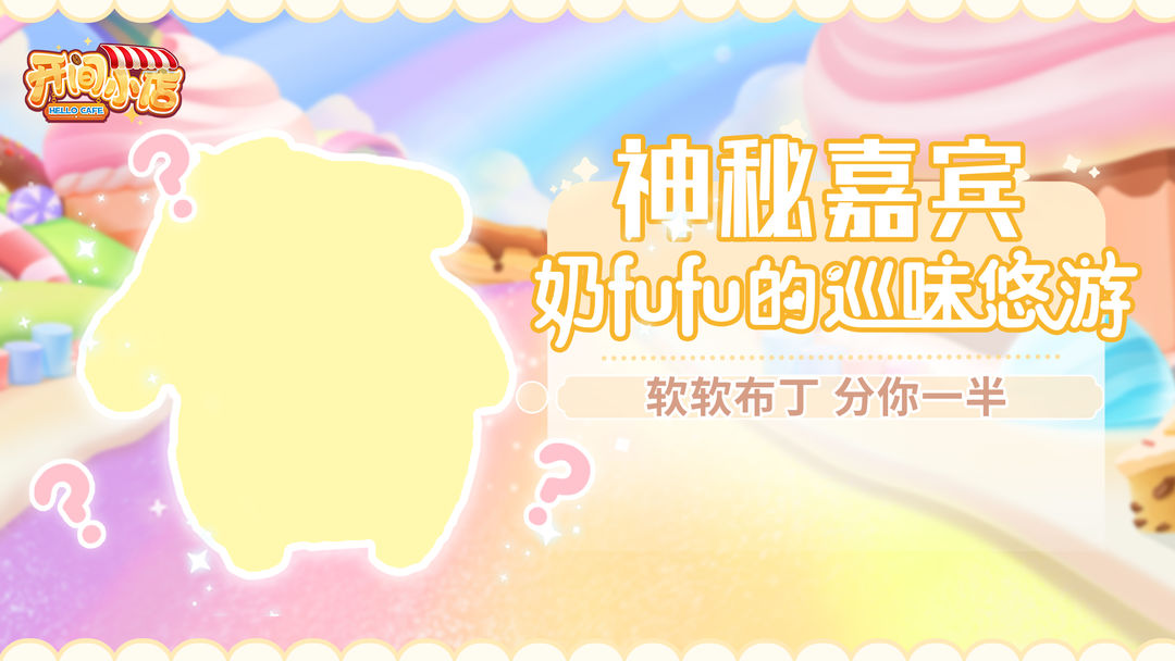 【联动预告】神秘嘉宾 奶fufu甜蜜出击!全新联动大明星软萌来袭!