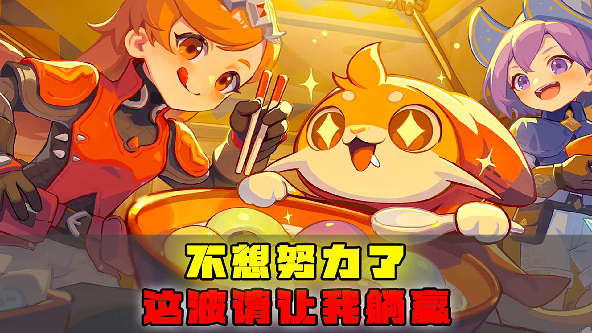 不想努力了，这波请让我躺赢