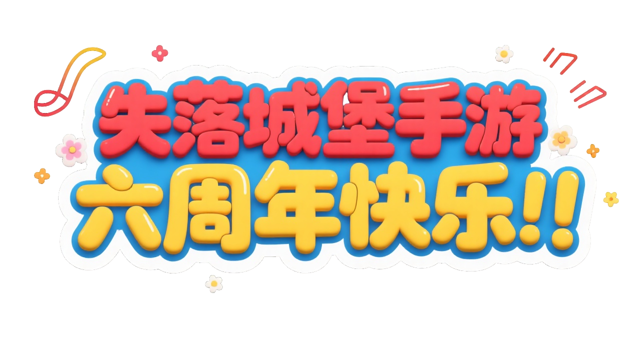 六周年快乐！！失落城堡手游六周年新自选模式8分32秒速通分享截图