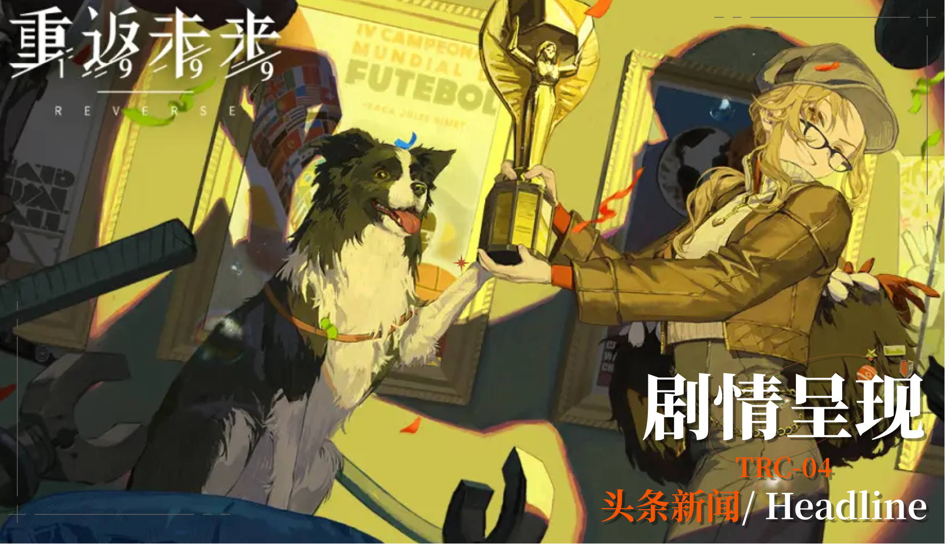 【活动剧情呈现】TRC-04 头条新闻